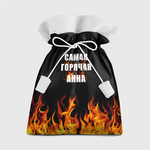 Подарочный 3D мешок Самая горячая Анна