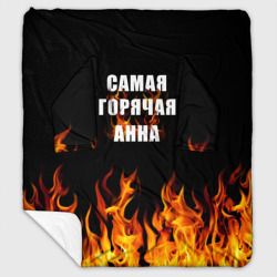 Плед с рукавами Самая горячая Анна