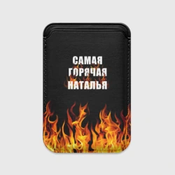 Картхолдер Magsafe магнитный Самая горячая Наталья