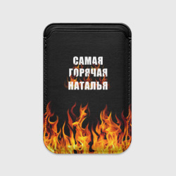 Картхолдер Magsafe магнитный Самая горячая Наталья