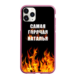 Чехол для iPhone 11 Pro Max матовый Самая горячая Наталья