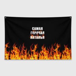 Флаг-баннер Самая горячая Наталья