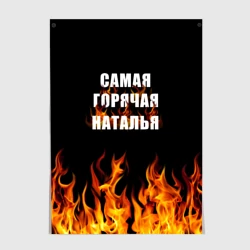 Постер Самая горячая Наталья