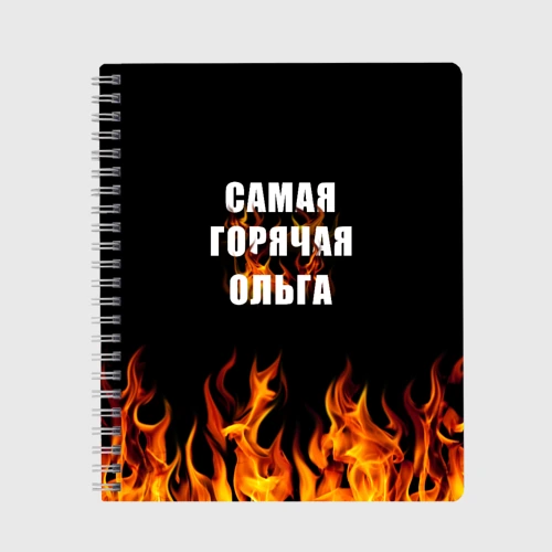 Тетрадь Самая горячая Ольга