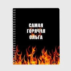 Тетрадь Самая горячая Ольга