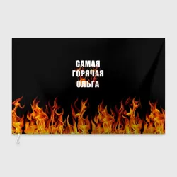 Флаг 3D Самая горячая Ольга