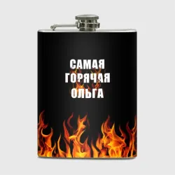 Фляга Самая горячая Ольга