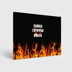 Холст прямоугольный Самая горячая Ольга