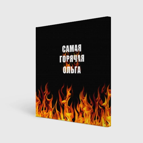 Холст квадратный Самая горячая Ольга