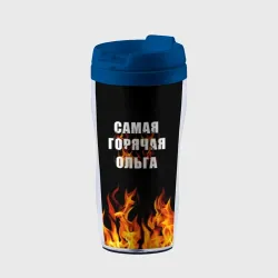 Термокружка-непроливайка Самая горячая Ольга