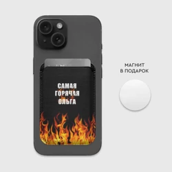 Картхолдер Magsafe магнитный Самая горячая Ольга - фото 2