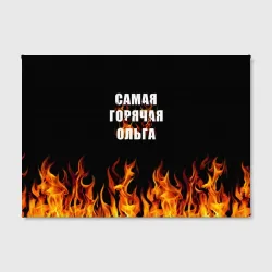 Холст прямоугольный Самая горячая Ольга - фото 2
