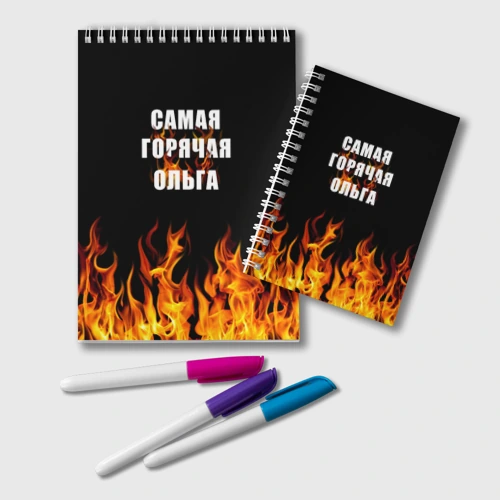 Блокнот Самая горячая Ольга