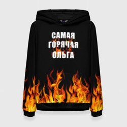 Женская толстовка 3D Самая горячая Ольга