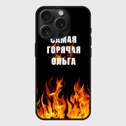 Чехол силиконовый для Apple iPhone 15 Pro матовый Самая горячая Ольга