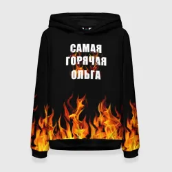 Женская толстовка 3D Самая горячая Ольга
