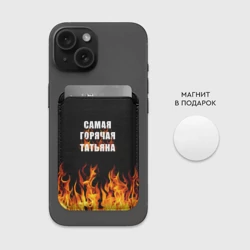 Картхолдер Magsafe магнитный Самая горячая Татьяна - фото 2
