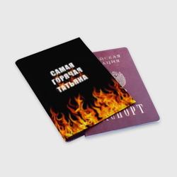 Обложка для паспорта матовая кожа Самая горячая Татьяна - фото 2