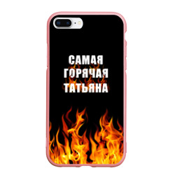 Чехол для iPhone 7Plus/8 Plus матовый Самая горячая Татьяна