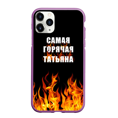 Чехол для iPhone 11 Pro матовый Самая горячая Татьяна, цвет фиолетовый