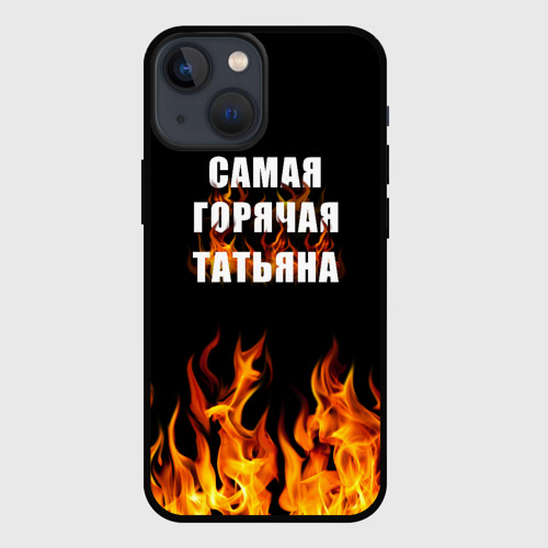 Чехол для iPhone 13 mini Самая горячая Татьяна