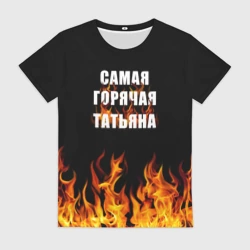 Женская футболка 3D Самая горячая Татьяна