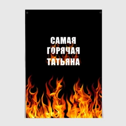 Постер Самая горячая Татьяна
