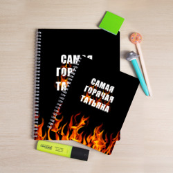 Тетрадь Самая горячая Татьяна - фото 2
