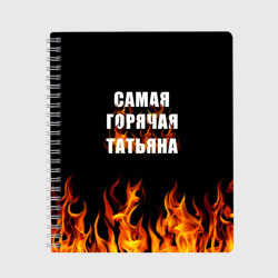 Тетрадь Самая горячая Татьяна
