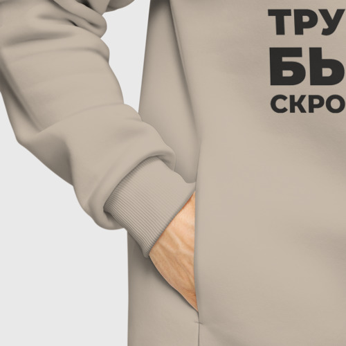 Мужское худи Oversize хлопок Когда ты лучший, трудно быть скромным, цвет миндальный - фото 8