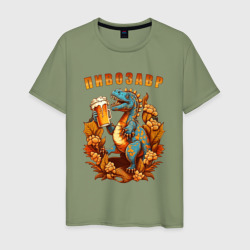 Мужская футболка хлопок Пивозавр стильный