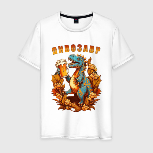 Мужская футболка из хлопка с принтом Пивозавр стильный, вид спереди №1