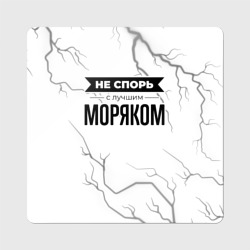 Магнит виниловый Квадрат Не спорь с лучшим моряком никогда