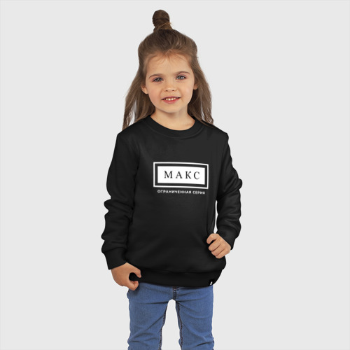 Детский свитшот хлопок с принтом Имя Макс: ограниченная серия, фото на моделе #1