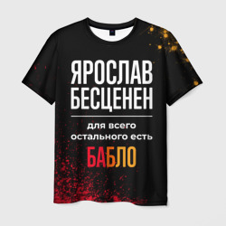 Мужская футболка 3D Ярослав бесценен, а для всего остального есть деньги