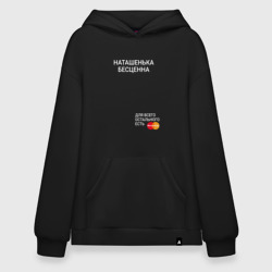 Худи SuperOversize хлопок Наташенька бесценна