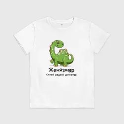 Детская футболка хлопок Женязавр самый редкий динозавр