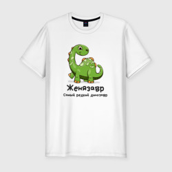 Мужская футболка хлопок Slim Женязавр самый редкий динозавр