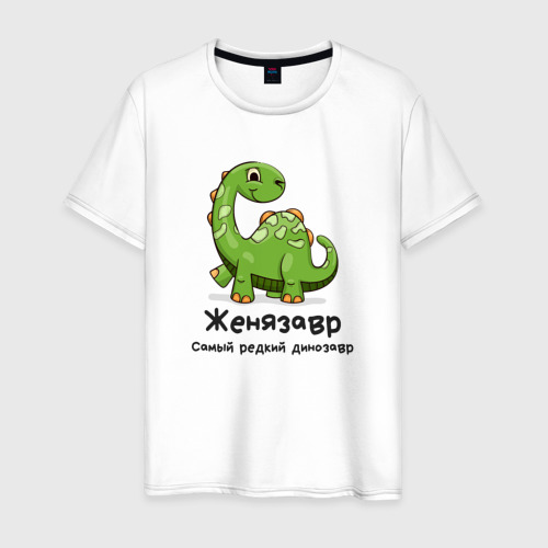 Мужская футболка из хлопка с принтом Женязавр самый редкий динозавр, вид спереди №1