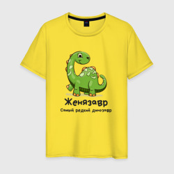Мужская футболка хлопок Женязавр самый редкий динозавр