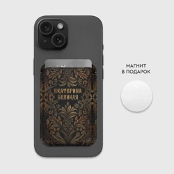 Картхолдер Magsafe магнитный Екатерина Великая - узор - фото 2