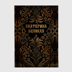 Постер Екатерина Великая - узор