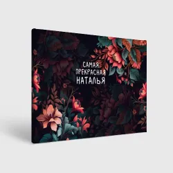 Холст прямоугольный Cамая прекрасная Наталья