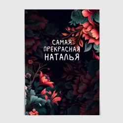 Постер Cамая прекрасная Наталья