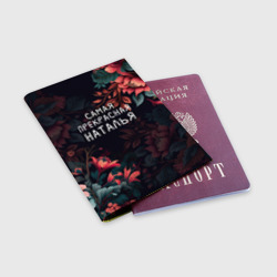 Обложка для паспорта матовая кожа Cамая прекрасная Наталья - фото 2