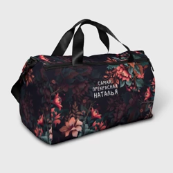 Сумка спортивная 3D Cамая прекрасная Наталья