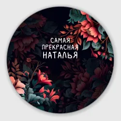 Круглый коврик для мышки Cамая прекрасная Наталья