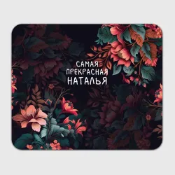Прямоугольный коврик для мышки Cамая прекрасная Наталья