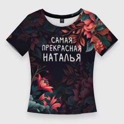 Женская футболка 3D Slim Cамая прекрасная Наталья