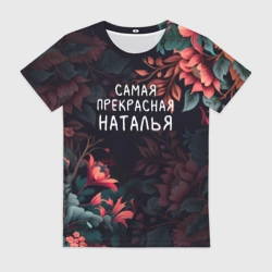 Женская футболка 3D Cамая прекрасная Наталья